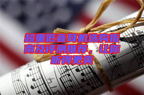 超重低音耳機(jī)選購(gòu)指南及評(píng)測(cè)推薦，讓你聽得更爽