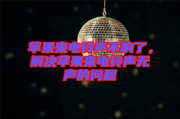 蘋(píng)果來(lái)電鈴聲不響了，解決蘋(píng)果來(lái)電鈴聲無(wú)聲的問(wèn)題