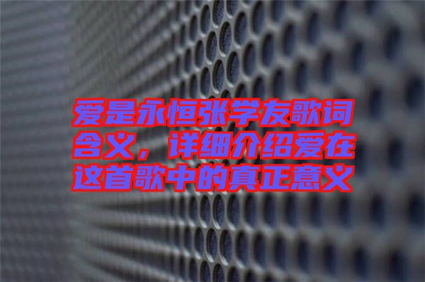 愛是永恒張學(xué)友歌詞含義，詳細(xì)介紹愛在這首歌中的真正意義