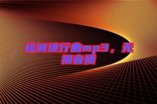 檢閱進(jìn)行曲mp3，無(wú)損音質(zhì)