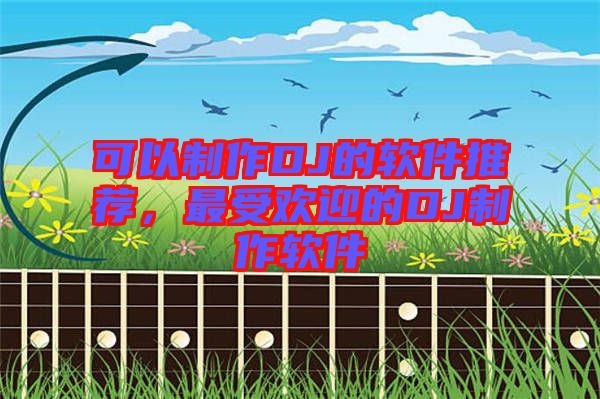 可以制作DJ的軟件推薦，最受歡迎的DJ制作軟件
