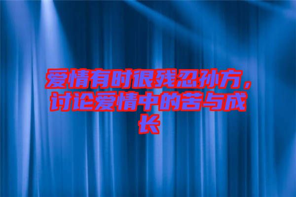 愛情有時很殘忍孫方，討論愛情中的苦與成長