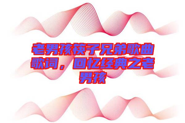 老男孩筷子兄弟歌曲歌詞，回憶經(jīng)典之老男孩