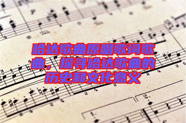 哈達(dá)歌曲原唱歌詞歌曲，探尋哈達(dá)歌曲的歷史和文化意義