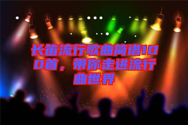 長笛流行歌曲簡譜100首，帶你走進流行曲世界