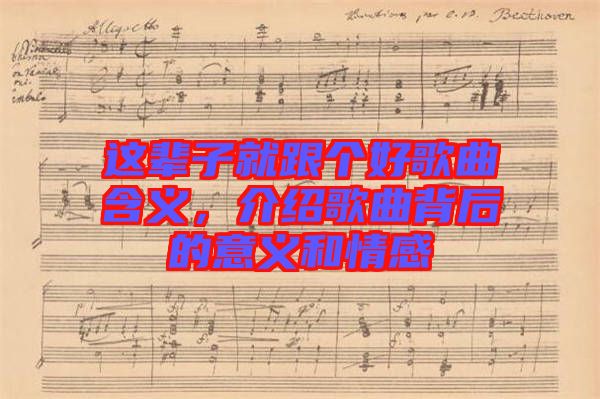 這輩子就跟個好歌曲含義，介紹歌曲背后的意義和情感