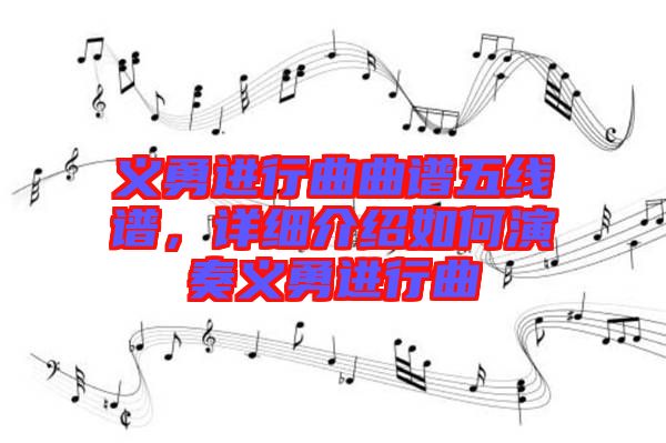 義勇進(jìn)行曲曲譜五線譜，詳細(xì)介紹如何演奏義勇進(jìn)行曲