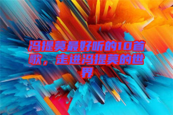 馮提莫最好聽的10首歌，走進(jìn)馮提莫的世界