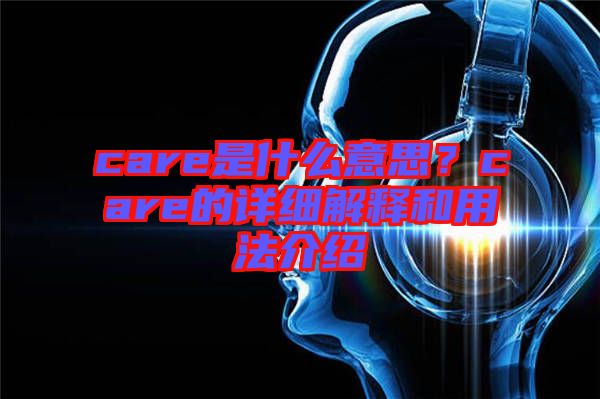 care是什么意思？care的詳細(xì)解釋和用法介紹