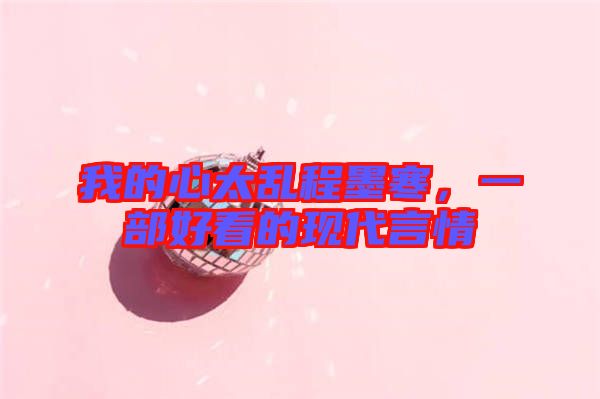 我的心太亂程墨寒，一部好看的現(xiàn)代言情