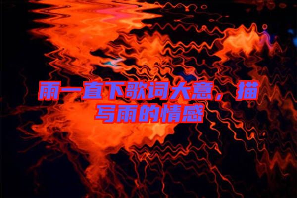 雨一直下歌詞大意，描寫雨的情感