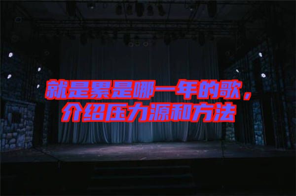 就是累是哪一年的歌，介紹壓力源和方法