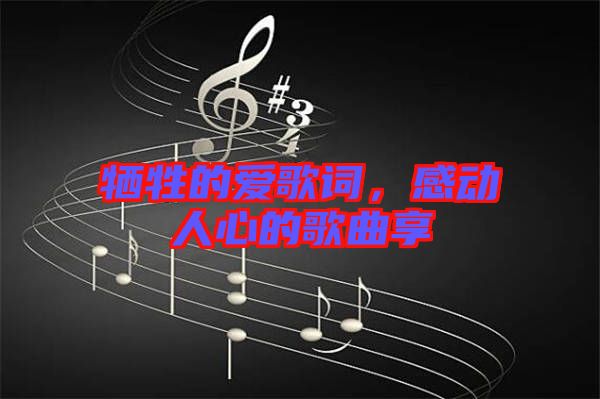 犧牲的愛歌詞，感動人心的歌曲享
