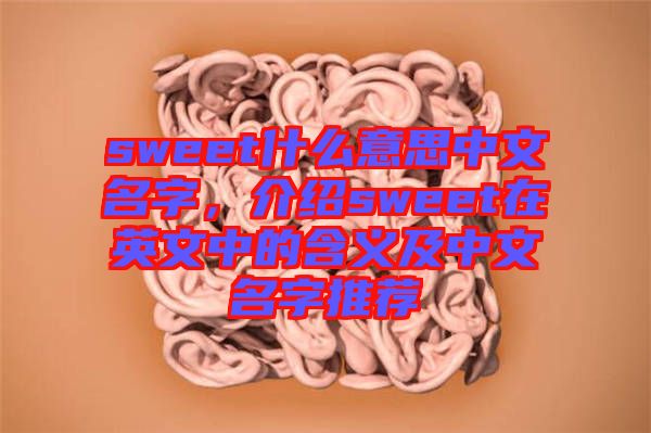 sweet什么意思中文名字，介紹sweet在英文中的含義及中文名字推薦