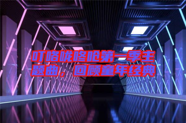 ?？﹪颠藛艿谝患局黝}曲，回顧童年經(jīng)典