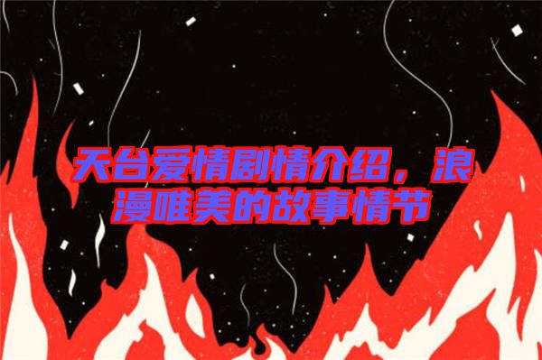 天臺(tái)愛(ài)情劇情介紹，浪漫唯美的故事情節(jié)