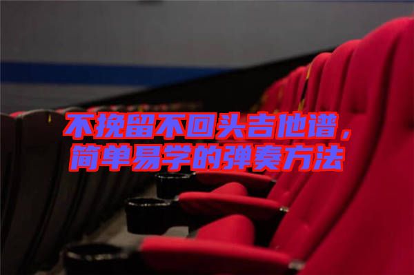 不挽留不回頭吉他譜，簡單易學的彈奏方法