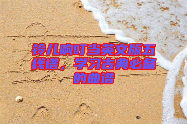 鈴兒響叮當(dāng)英文版五線譜，學(xué)習(xí)古典必備的曲譜