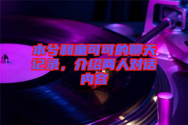 本兮和童可可的聊天記錄，介紹兩人對話內(nèi)容