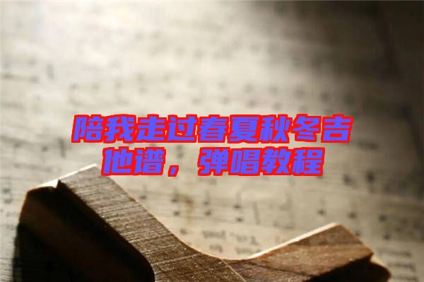 陪我走過(guò)春夏秋冬吉他譜，彈唱教程