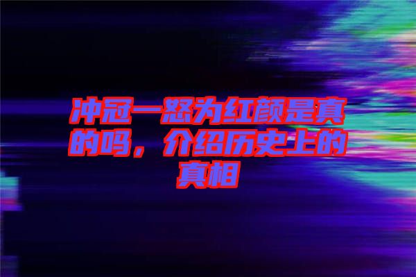 沖冠一怒為紅顏是真的嗎，介紹歷史上的真相