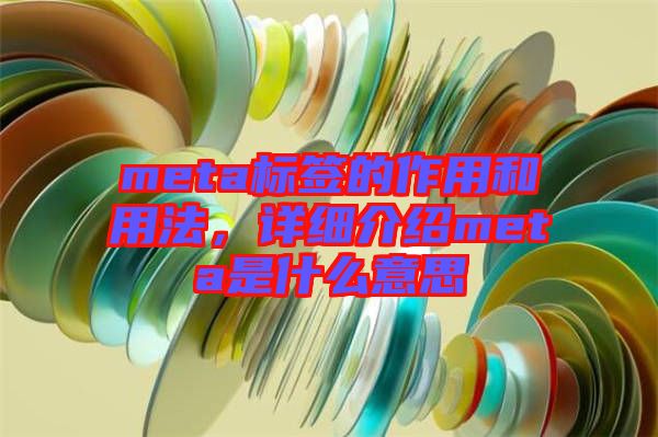 meta標簽的作用和用法，詳細介紹meta是什么意思