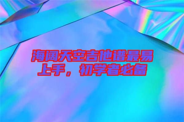 海闊天空吉他譜最易上手，初學(xué)者必備