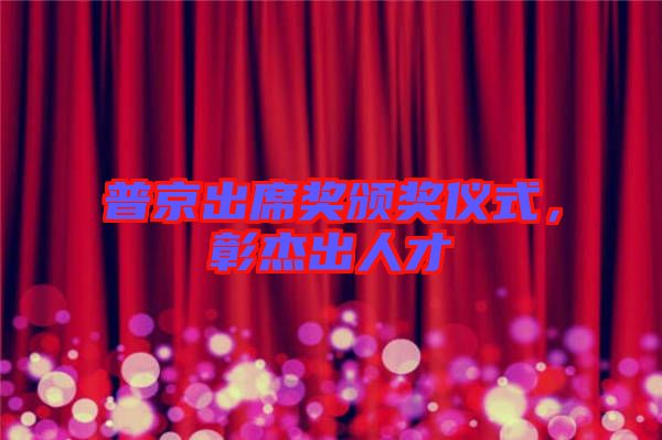 普京出席獎頒獎儀式，彰杰出人才