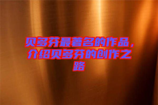 貝多芬最著名的作品，介紹貝多芬的創(chuàng)作之路