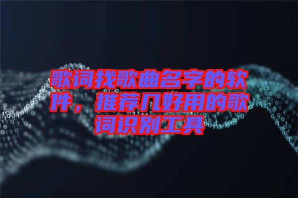 歌詞找歌曲名字的軟件，推薦幾好用的歌詞識別工具