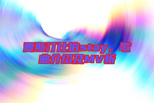 賈斯汀比伯stay，歌曲介紹及MV析