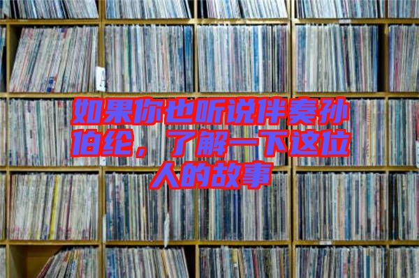 如果你也聽說伴奏孫伯綸，了解一下這位人的故事
