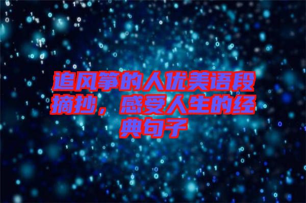 追風(fēng)箏的人優(yōu)美語(yǔ)段摘抄，感受人生的經(jīng)典句子