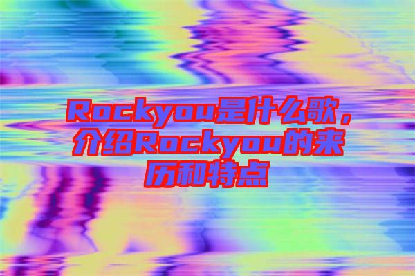 Rockyou是什么歌，介紹Rockyou的來歷和特點(diǎn)