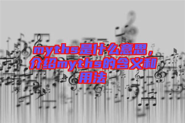 myths是什么意思，介紹myths的含義和用法