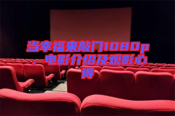 當幸福來敲門1080p，電影介紹及觀影心得