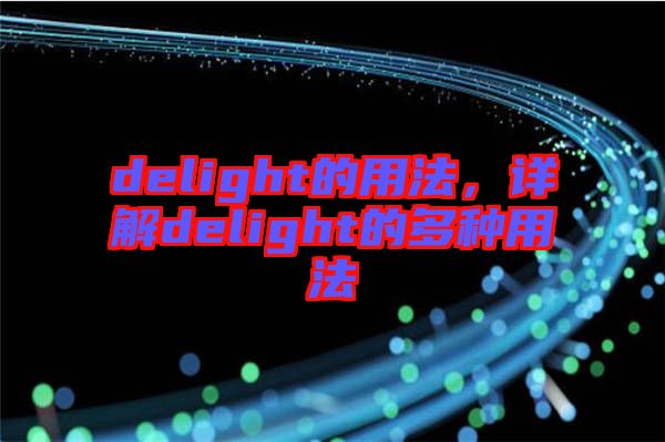 delight的用法，詳解delight的多種用法