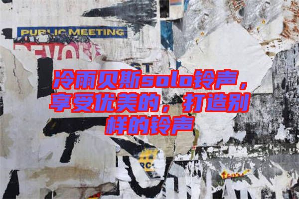 冷雨貝斯solo鈴聲，享受優(yōu)美的，打造別樣的鈴聲