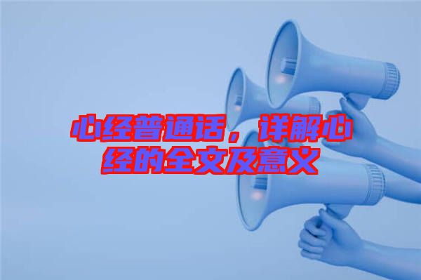 心經(jīng)普通話，詳解心經(jīng)的全文及意義