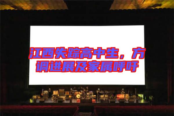 江西失蹤高中生，方調(diào)進(jìn)展及家屬呼吁