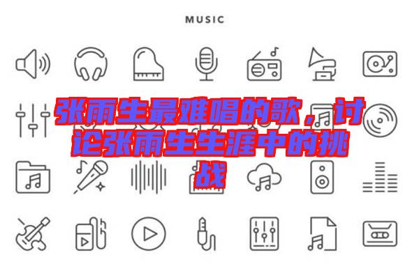 張雨生最難唱的歌，討論張雨生生涯中的挑戰(zhàn)