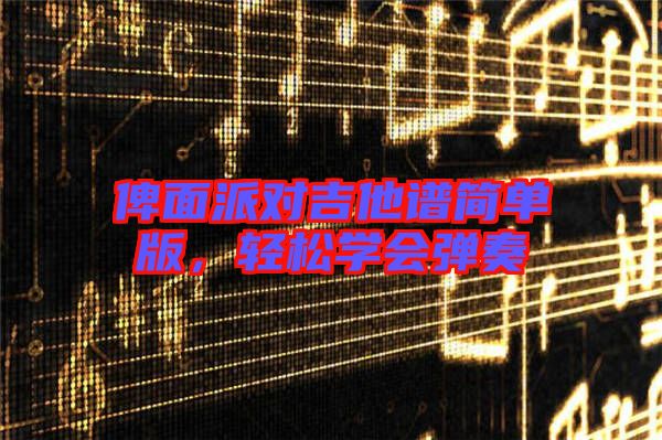 俾面派對(duì)吉他譜簡單版，輕松學(xué)會(huì)彈奏