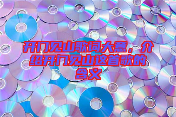 開門見山歌詞大意，介紹開門見山這首歌的含義
