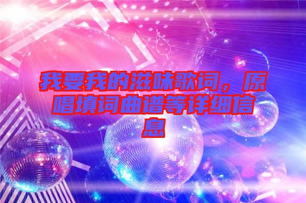 我要我的滋味歌詞，原唱填詞曲譜等詳細(xì)信息