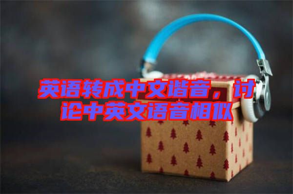 英語(yǔ)轉(zhuǎn)成中文諧音，討論中英文語(yǔ)音相似