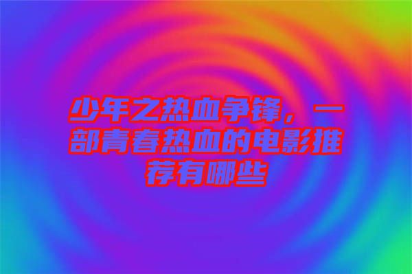 少年之熱血爭鋒，一部青春熱血的電影推薦有哪些
