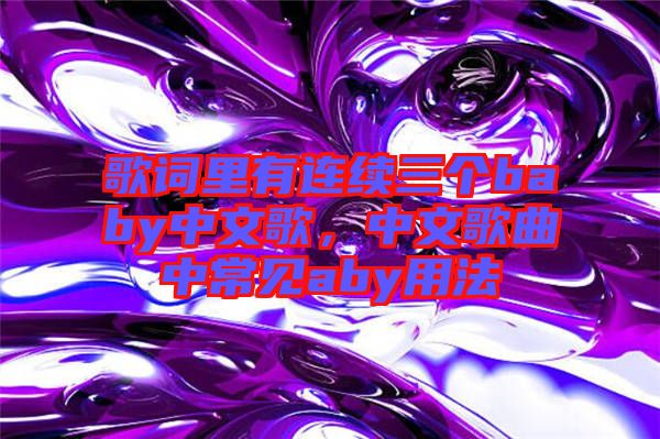 歌詞里有連續(xù)三個baby中文歌，中文歌曲中常見aby用法