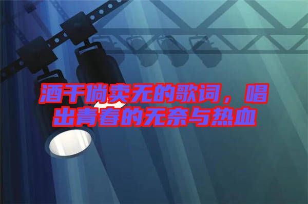 酒干倘賣無的歌詞，唱出青春的無奈與熱血