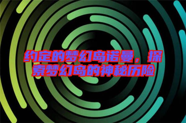 約定的夢幻島諾曼，探索夢幻島的神秘歷險
