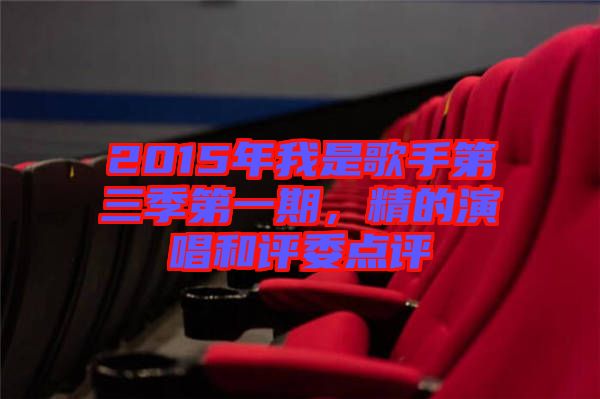 2015年我是歌手第三季第一期，精的演唱和評委點(diǎn)評